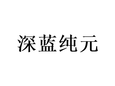 深蓝纯元