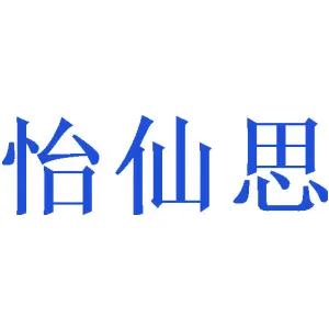 怡仙思