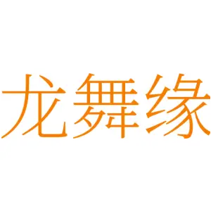 龙舞缘