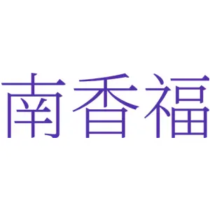 南香福