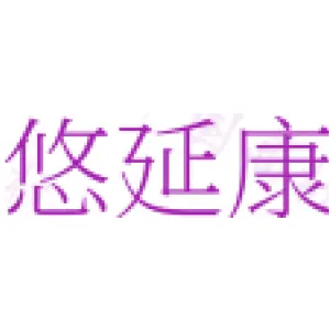 悠延康