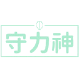 守力神