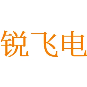锐飞电