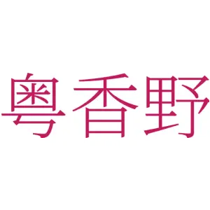 粤香野