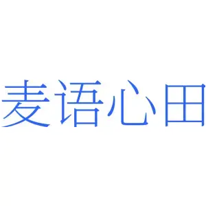 麦语心田