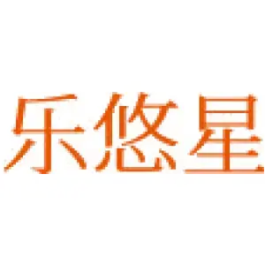 乐悠星