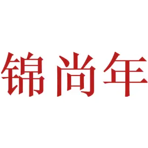 锦尚年