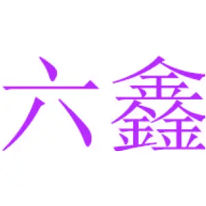 六鑫