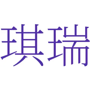 琪瑞
