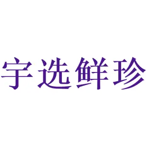 宇选鲜珍