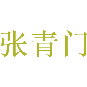 张青门