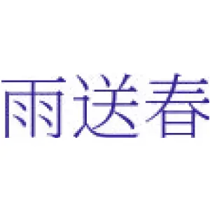 雨送春