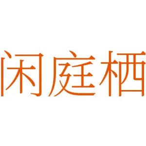 闲庭栖