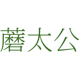 蘑太公