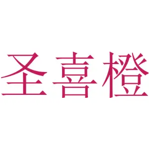 圣喜橙