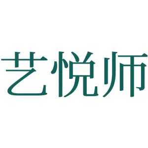 艺悦师