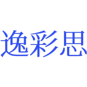 逸彩思