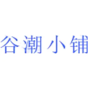 谷潮小铺