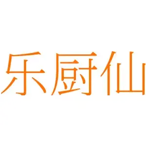乐厨仙