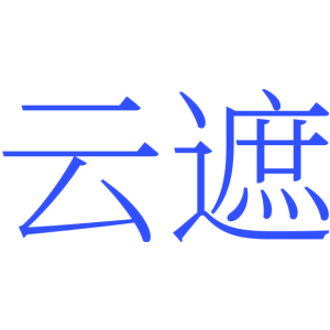 云遮