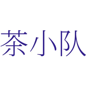 茶小队