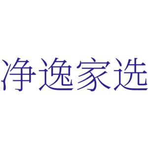 净逸家选