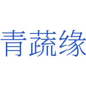 青蔬缘