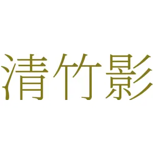 清竹影