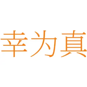 幸为真