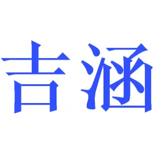吉涵