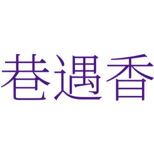 巷遇香