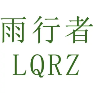 雨行者 LQRZ