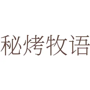 秘烤牧语