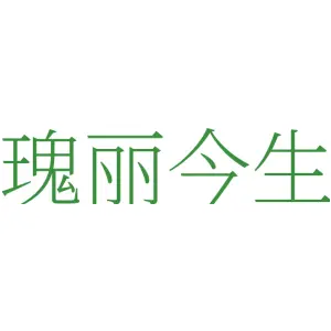 瑰丽今生