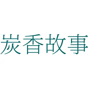 炭香故事
