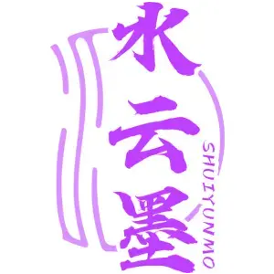 水云墨