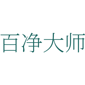 百净大师