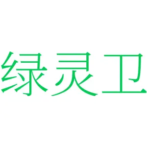 绿灵卫