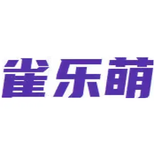 雀乐萌