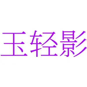 玉轻影