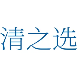 清之选