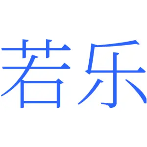 若乐