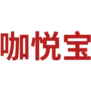 咖悦宝