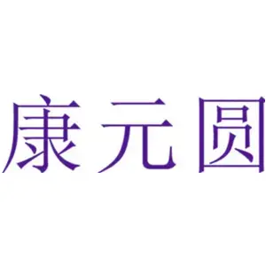 康元圆