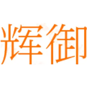 辉御