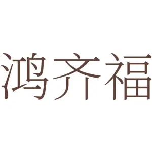 鸿齐福
