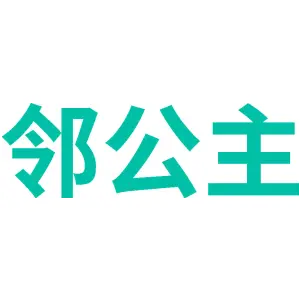 邻公主