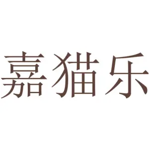 嘉猫乐