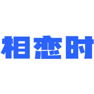 相恋时
