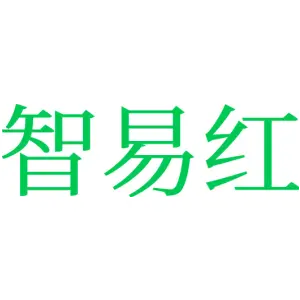 智易红